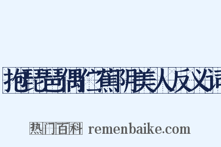 抱琵琶偶伫蕉阴美人反义词是什么意思的图片